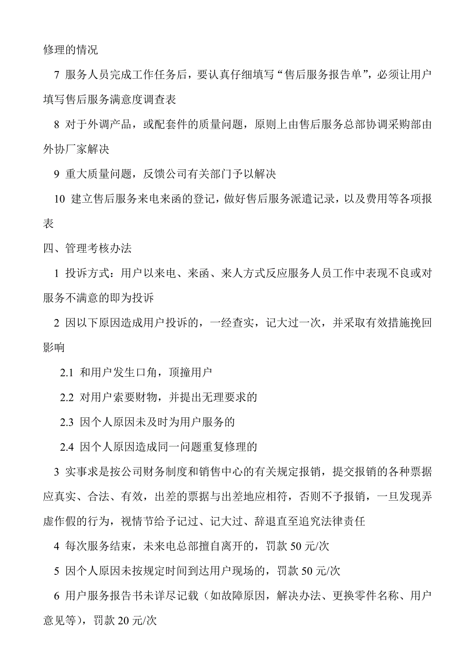 售后服务部管理制度.doc_第3页