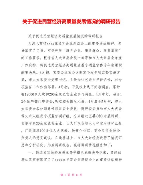 关于促进民营经济高质量发展情况的调研报告.doc