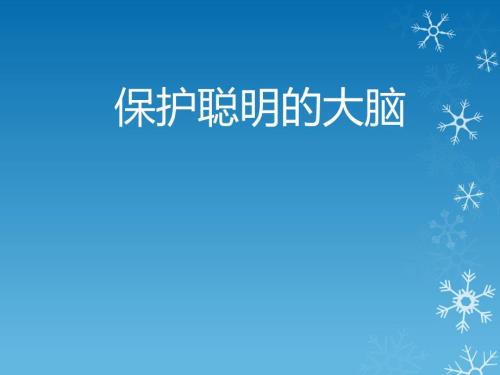 保护聪明的大脑PPT课件.ppt