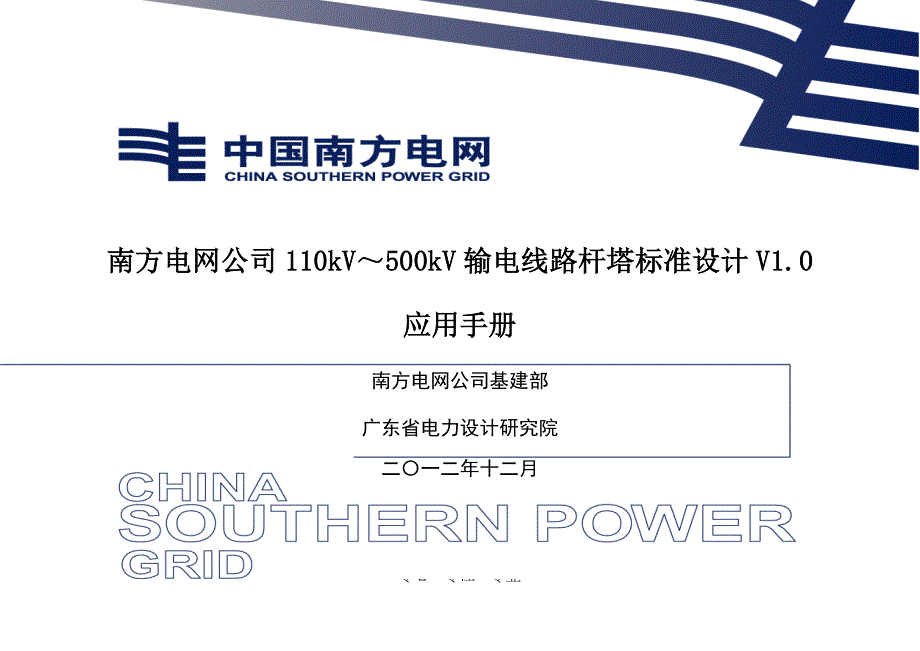 南方电网公司110kV500kV输电线路杆塔标准设计V1.0应用手册共19页.0应用手册共19页.doc_第1页
