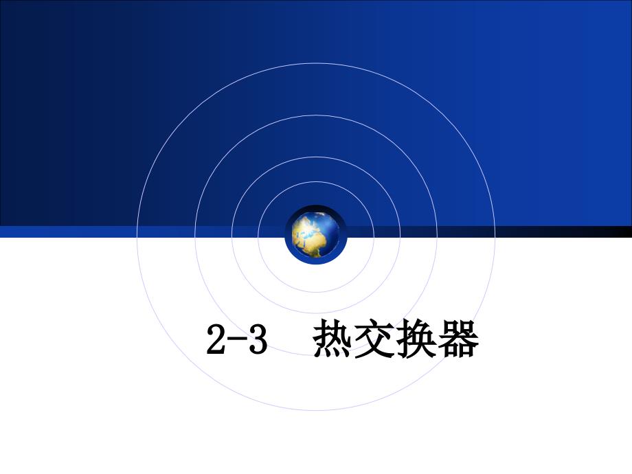 传热换热器PPT课件.ppt_第1页