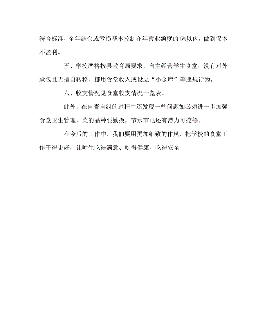 学校后勤范文之中学食堂费用管理自查自纠总结.doc_第2页