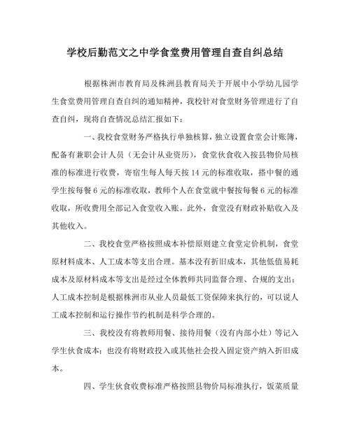 学校后勤范文之中学食堂费用管理自查自纠总结.doc