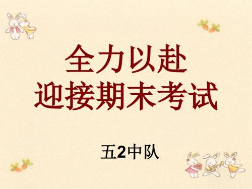 全力以赴迎接期末考试.ppt