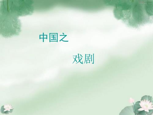 中国戏剧PPT精讲.ppt