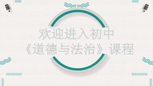 人教版道德与法治七年级上册开学第一课.pptx