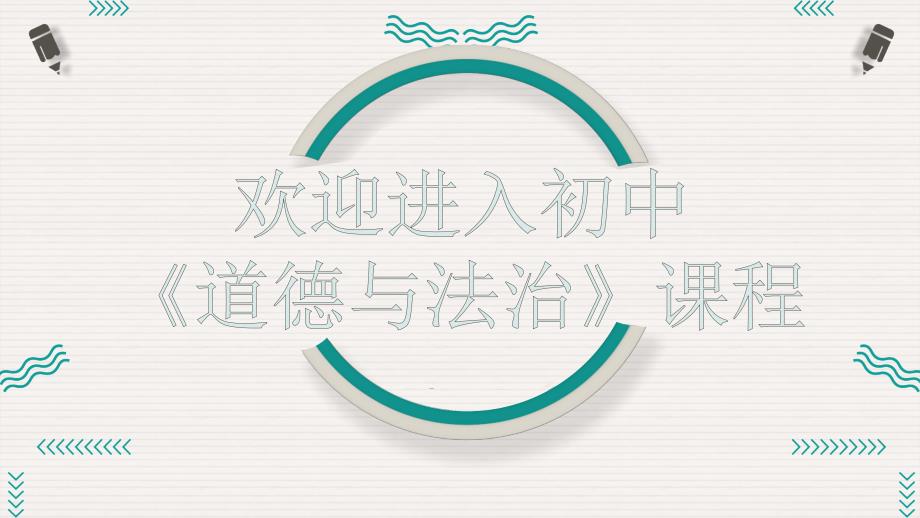 人教版道德与法治七年级上册开学第一课.pptx_第1页