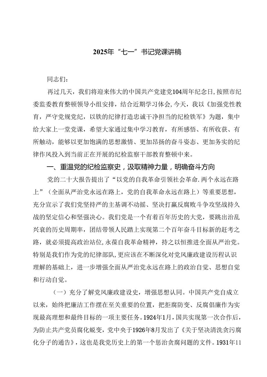 7篇 2025年“七一”书记党课讲稿范文.docx_第1页