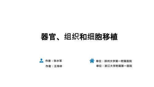 人卫第九版外科总论普外科课件第十五章器官组织和细胞移植.pptx