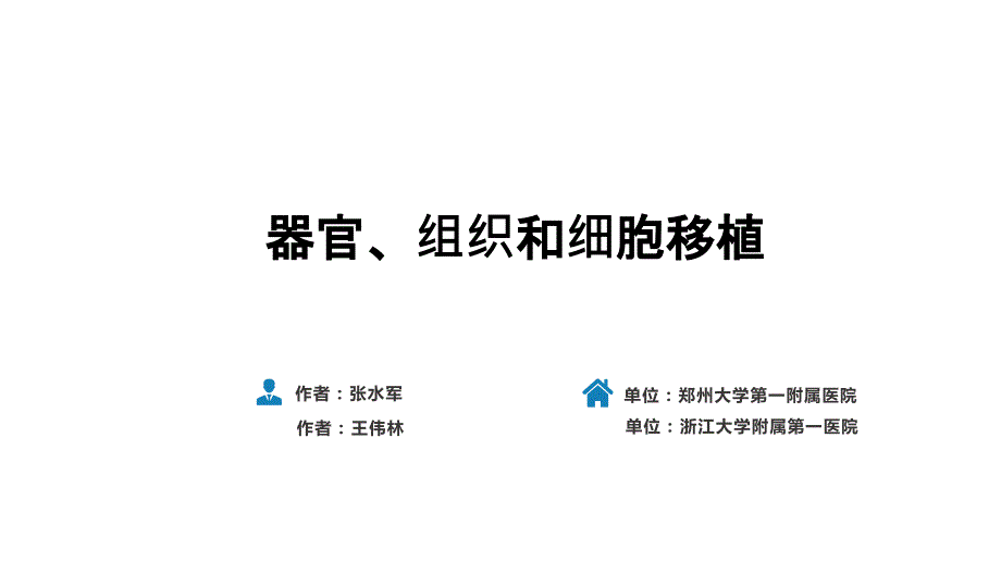 人卫第九版外科总论普外科课件第十五章器官组织和细胞移植.pptx_第1页