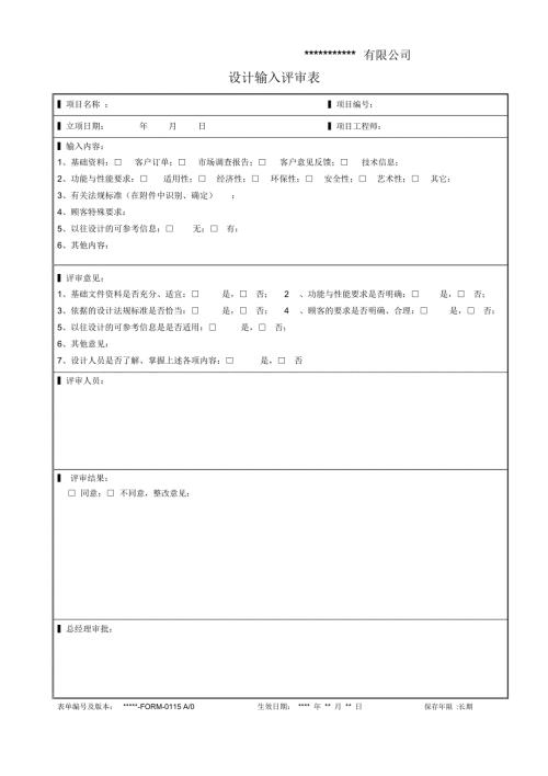 完整word版设计输入评审表.doc