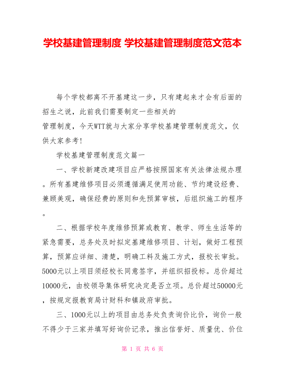 学校基建管理制度学校基建管理制度范文范本.doc_第1页
