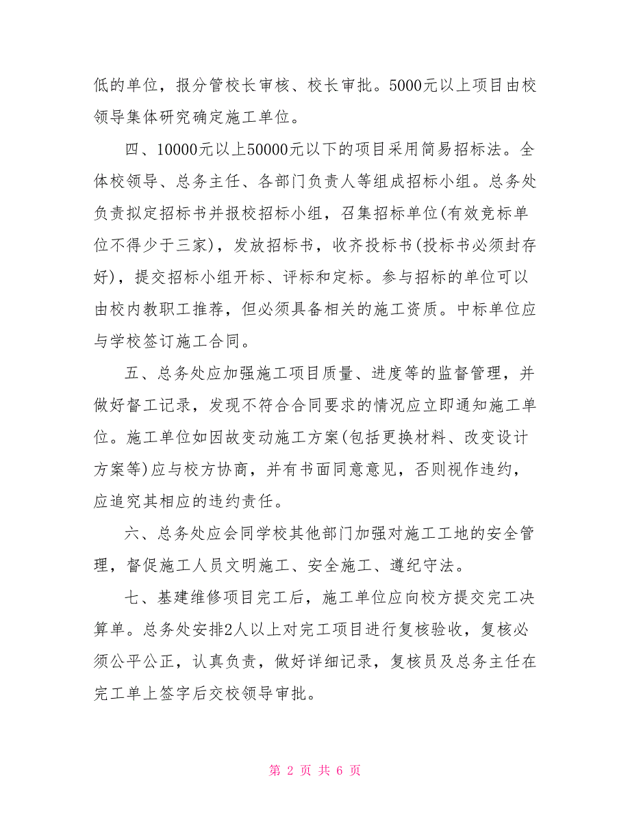 学校基建管理制度学校基建管理制度范文范本.doc_第2页