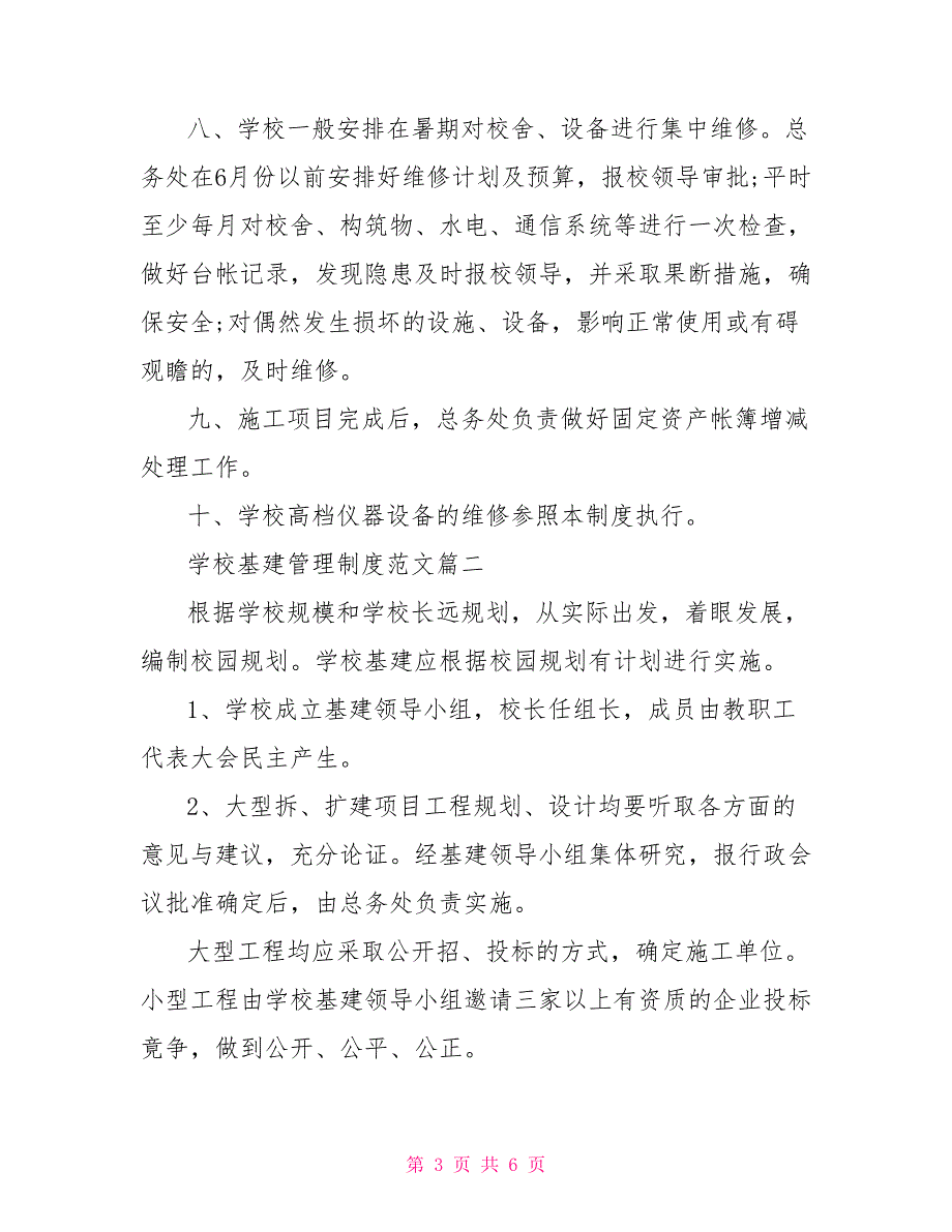 学校基建管理制度学校基建管理制度范文范本.doc_第3页