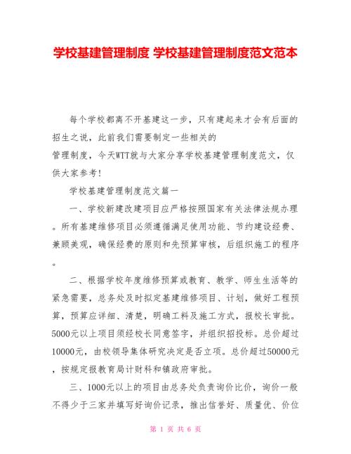学校基建管理制度学校基建管理制度范文范本.doc