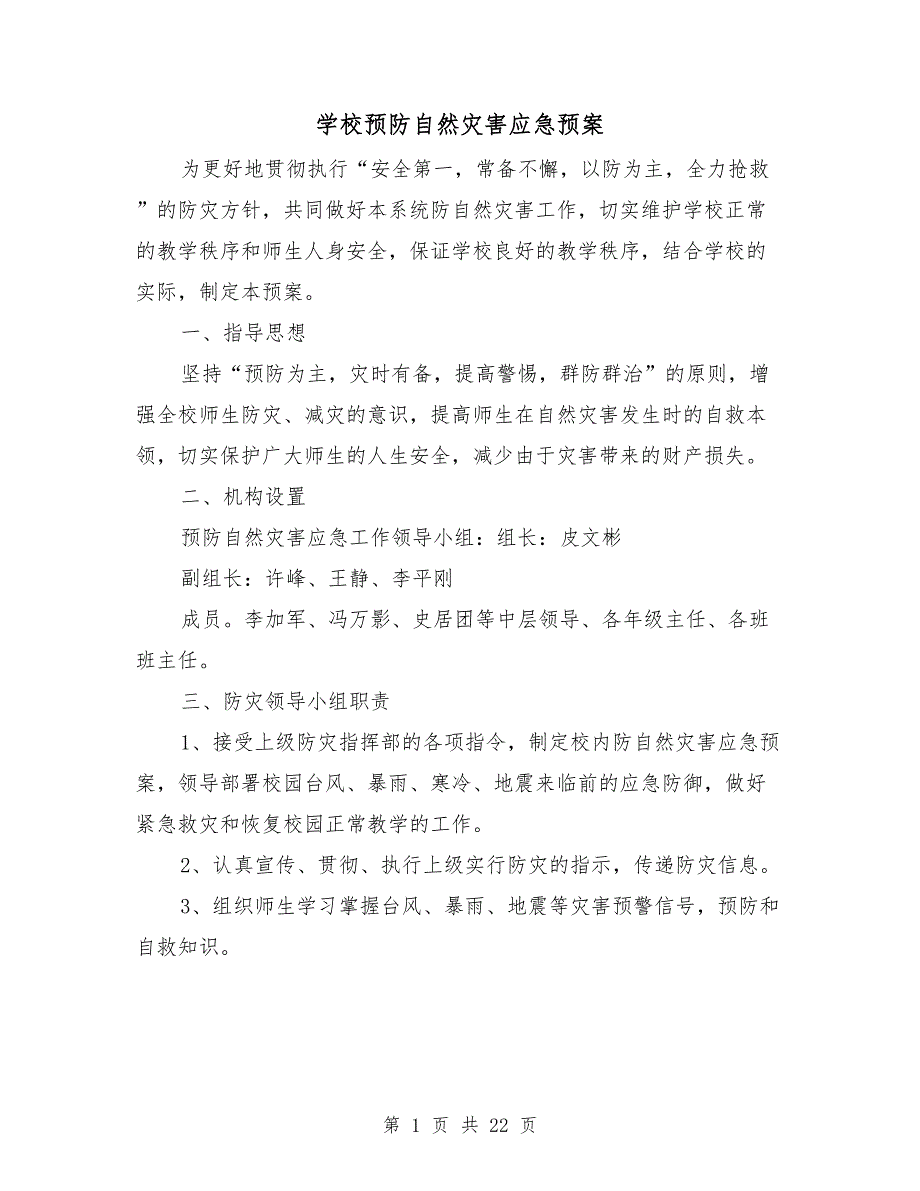 学校预防自然灾害应急预案.doc_第1页