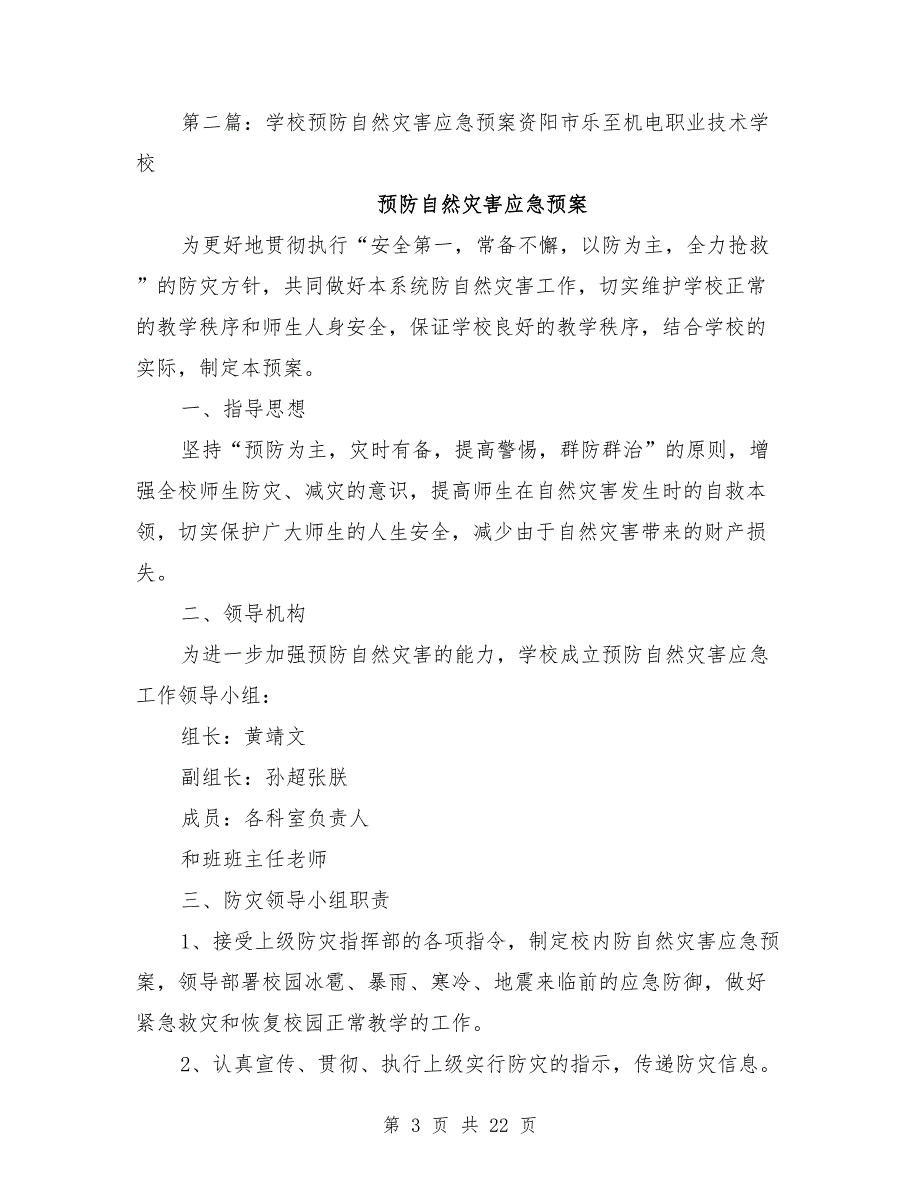 学校预防自然灾害应急预案.doc_第3页
