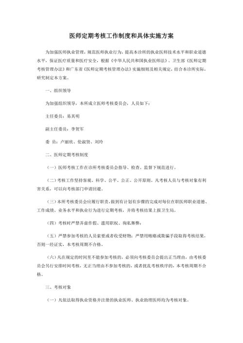 医师定期考核工作制度和具体实施方案.docx