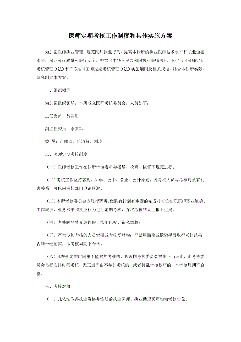 医师定期考核工作制度和具体实施方案.docx_第1页