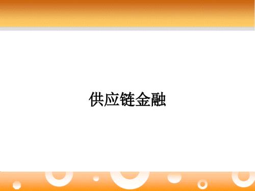 供应链金融PPT课件.ppt