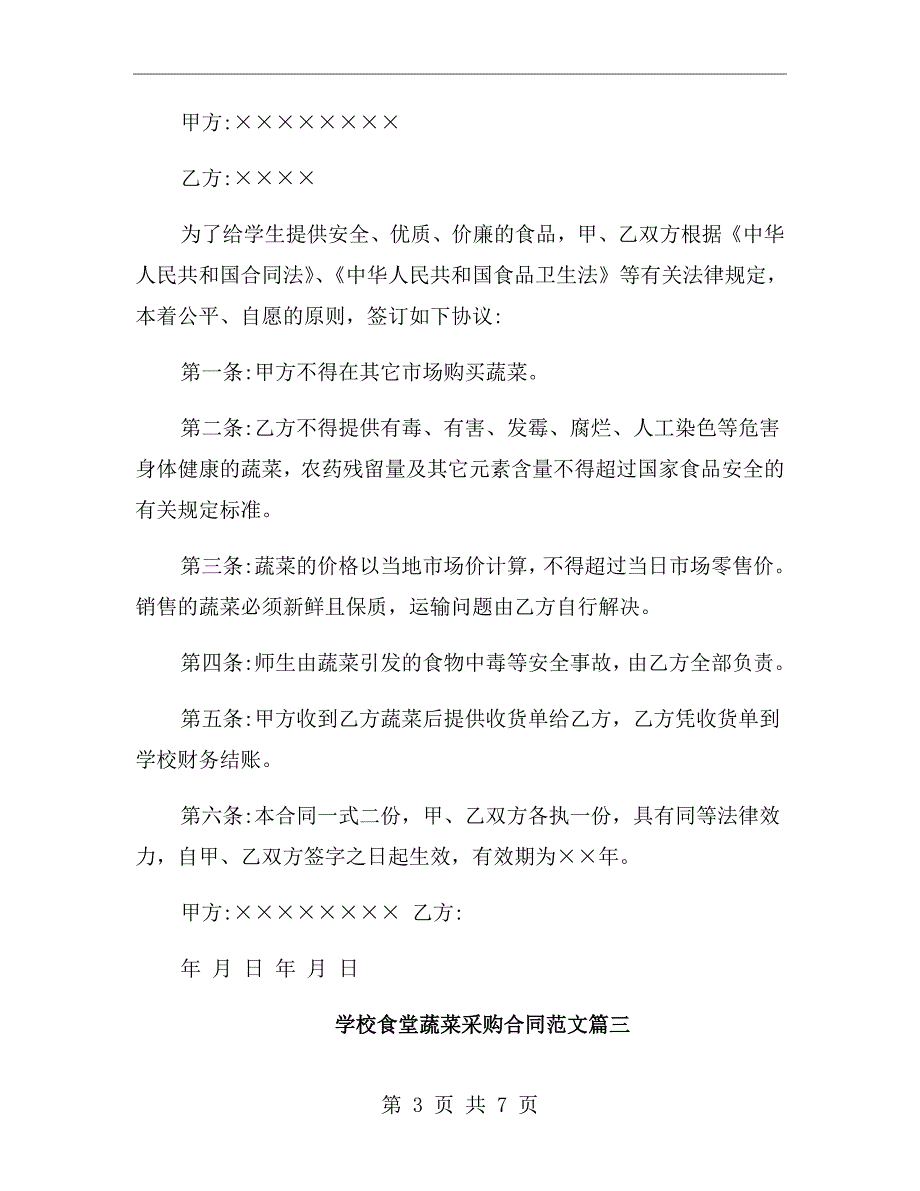 学校食堂蔬菜采购合同.doc_第3页