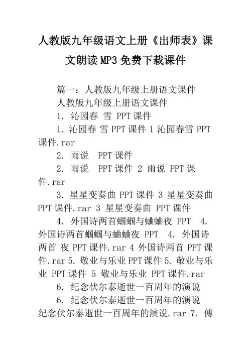 人教版九年级语文上册出师表课文朗读MP3免费下载课件.docx