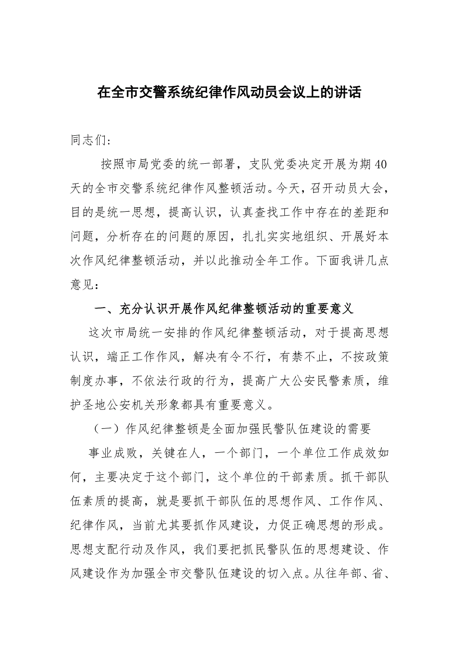 交警部门纪律作风动员讲话.doc_第1页