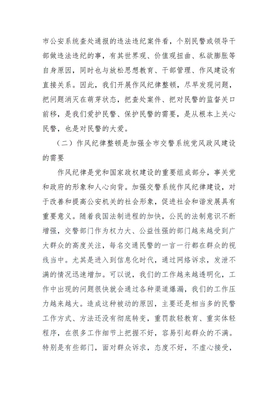 交警部门纪律作风动员讲话.doc_第2页