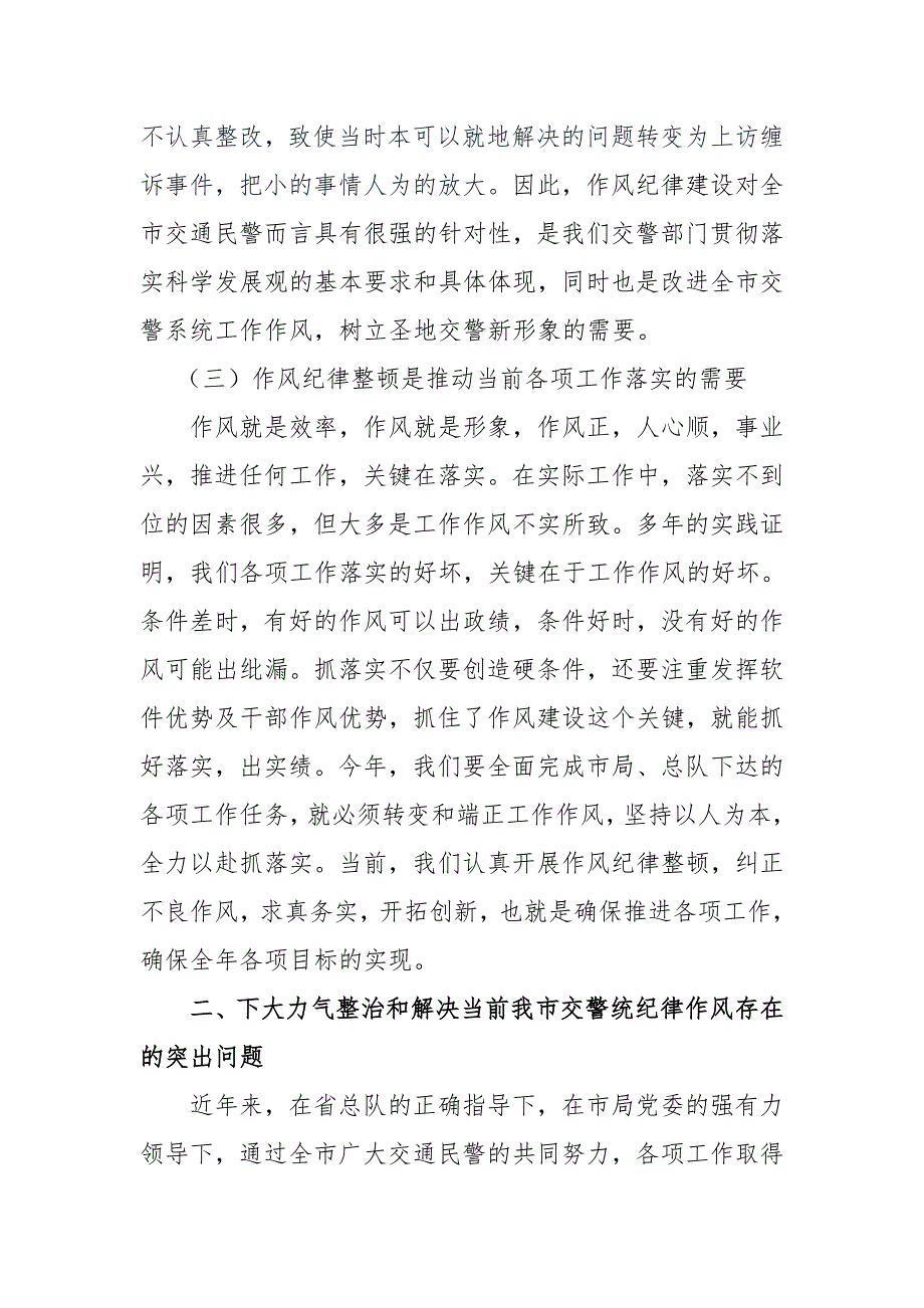 交警部门纪律作风动员讲话.doc_第3页