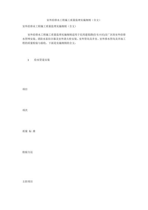 室外给排水工程施工质量监理实施细则全文.docx