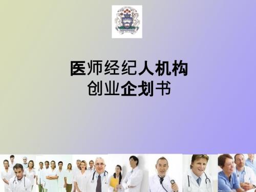 医师经纪人创业企划书.ppt