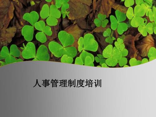 人事管理制度培训.ppt