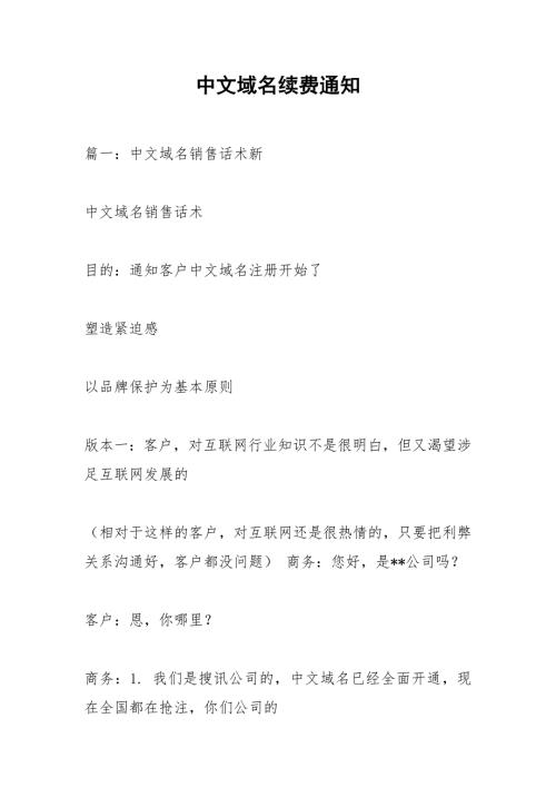中文域名续费通知.docx