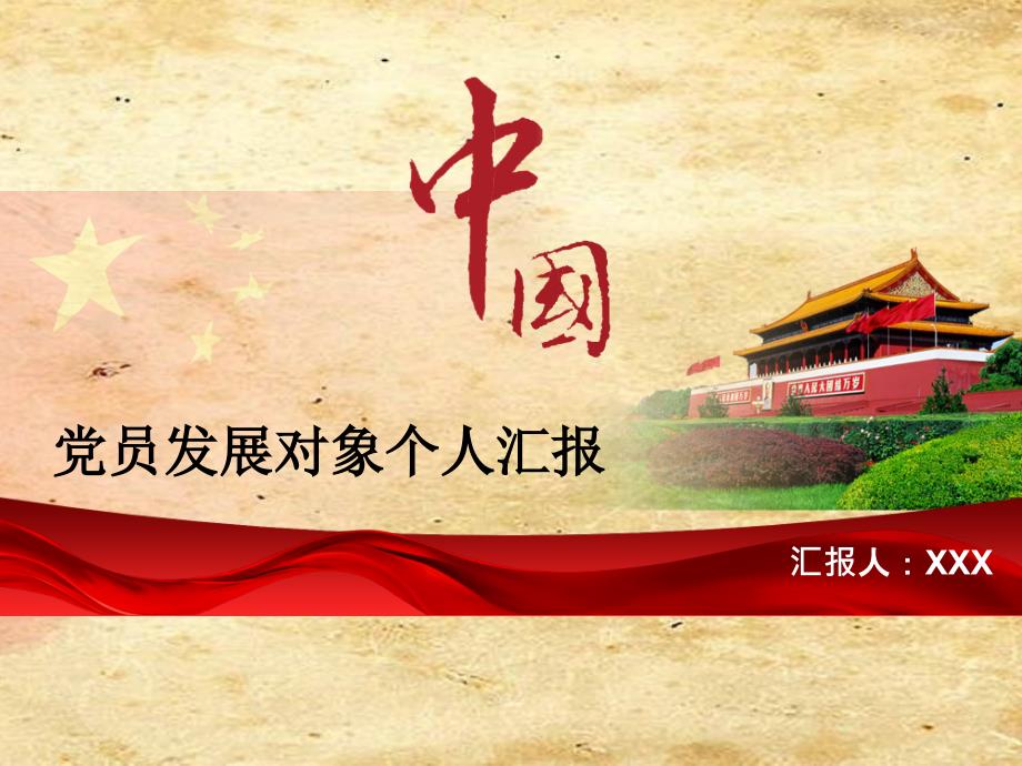 党员发展对象个人汇报.ppt_第1页