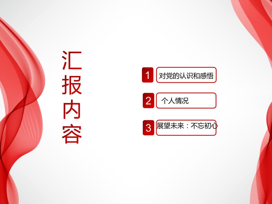 党员发展对象个人汇报.ppt_第2页