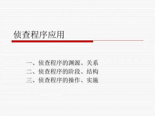 侦查程序篇PPT课件.ppt