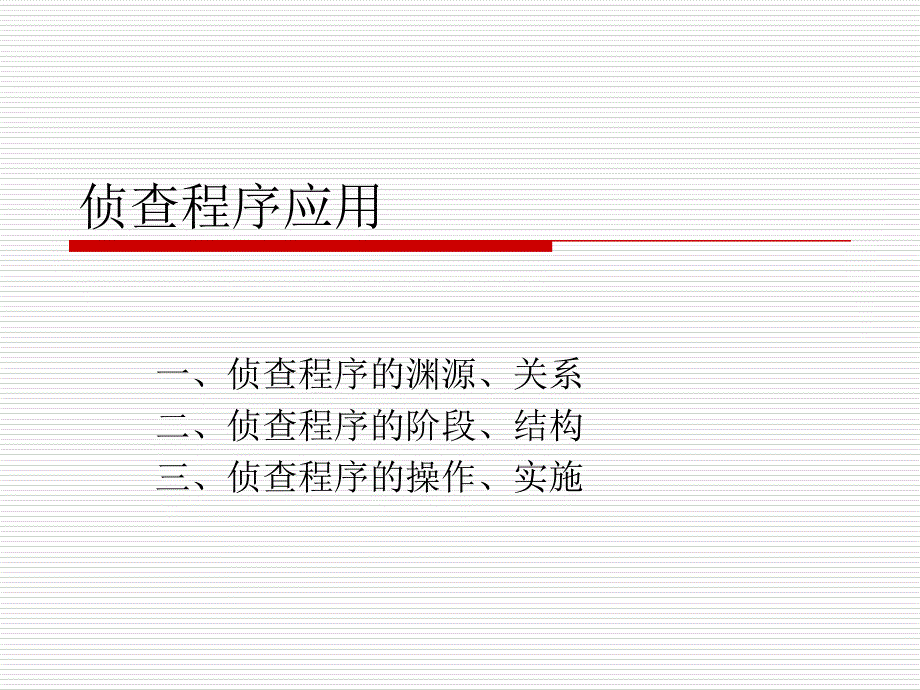侦查程序篇PPT课件.ppt_第1页