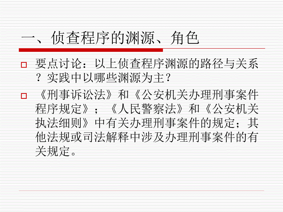 侦查程序篇PPT课件.ppt_第2页