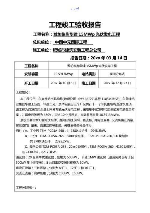 分布式光伏发电项目竣工验收报告.doc