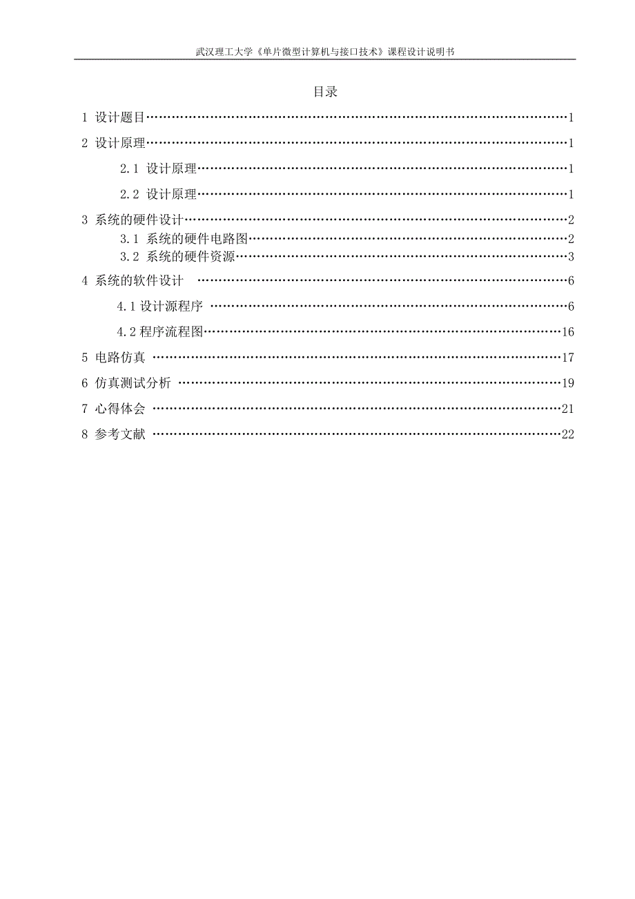 单片微型计算机与接口技术课程设计说明书设计并实现频率相位表.doc_第1页