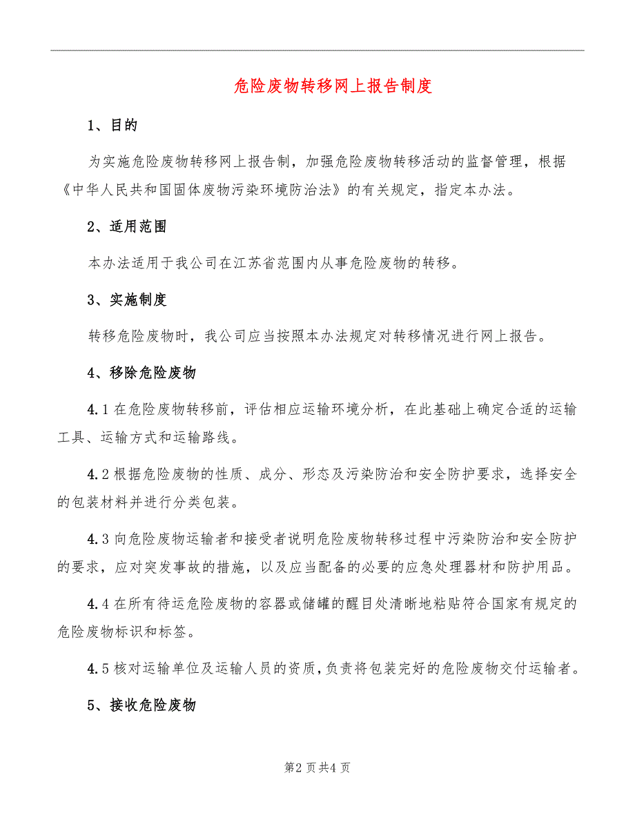 危险废物转移网上报告制度.doc_第2页