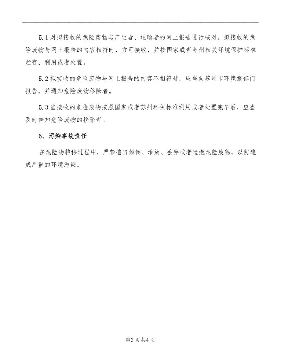 危险废物转移网上报告制度.doc_第3页