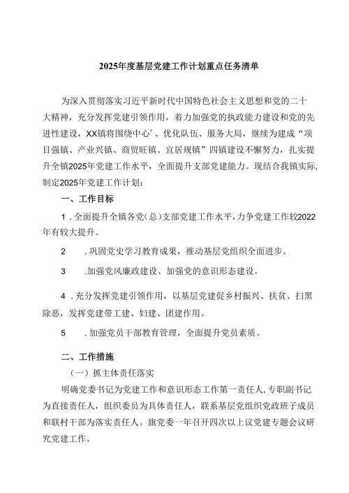 2025年度基层党建工作计划重点任务清单样本9篇（最新版）.docx