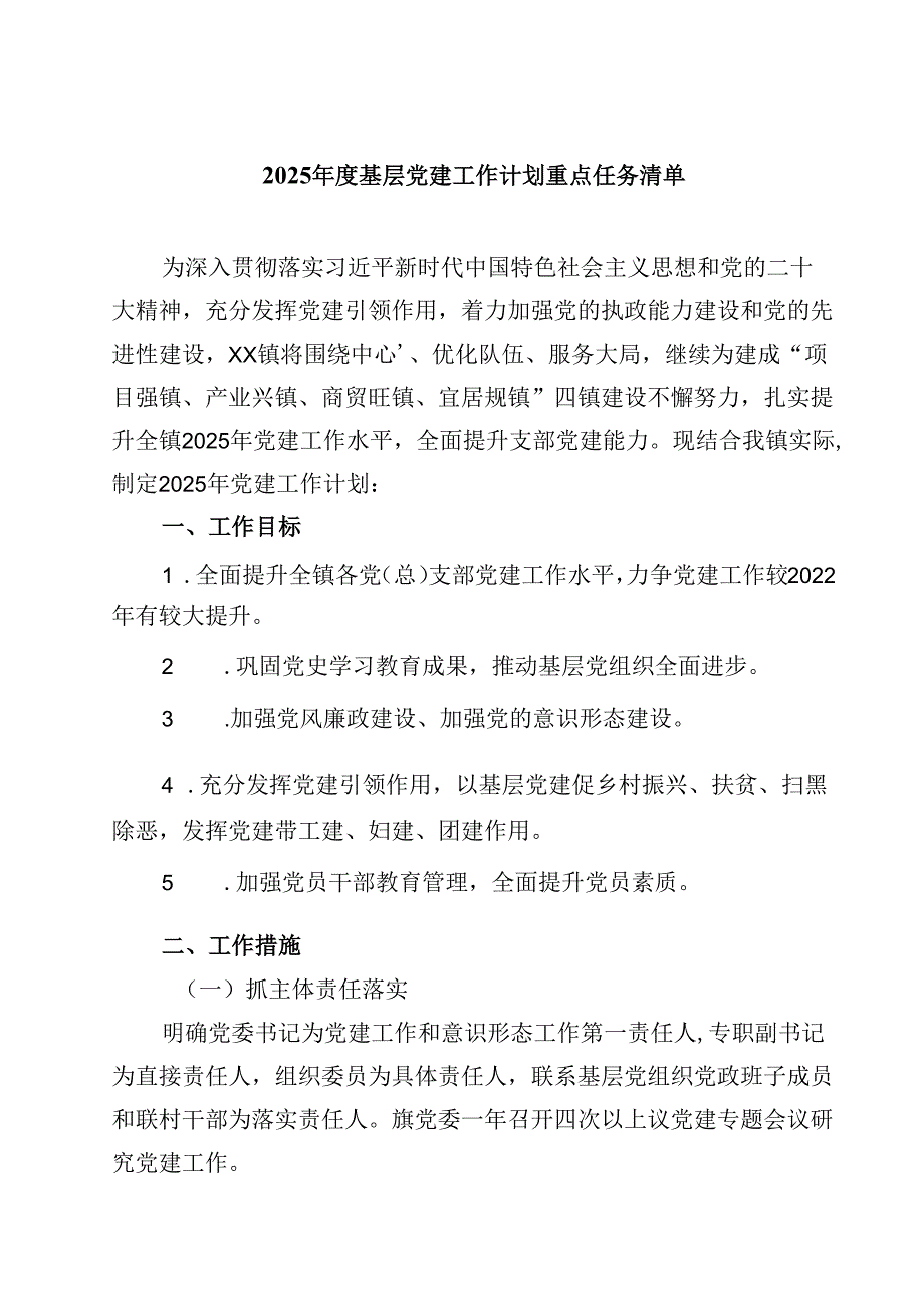 2025年度基层党建工作计划重点任务清单样本9篇（最新版）.docx_第1页