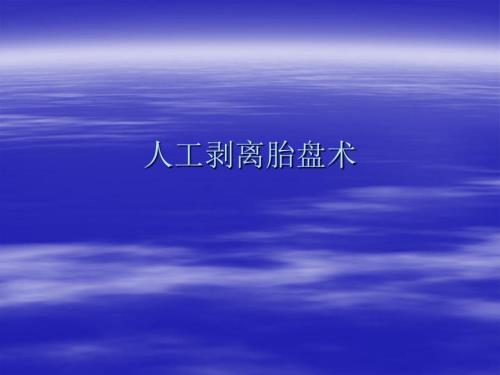 人工剥离胎盘术PPT课件.ppt