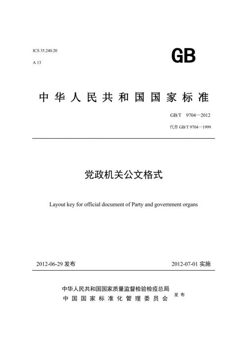 党政机关公文格式国家标准.doc