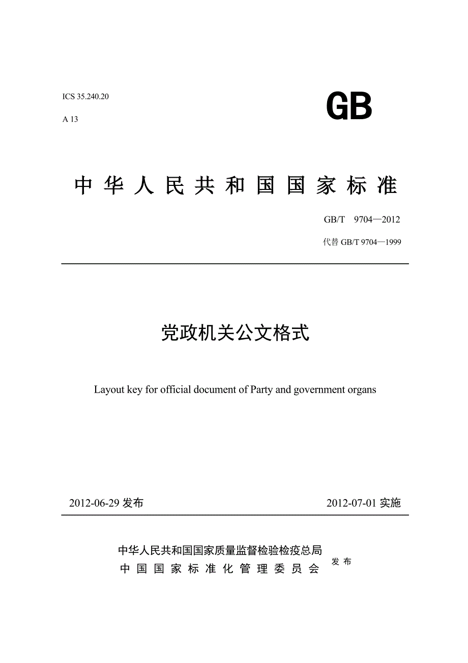 党政机关公文格式国家标准.doc_第1页