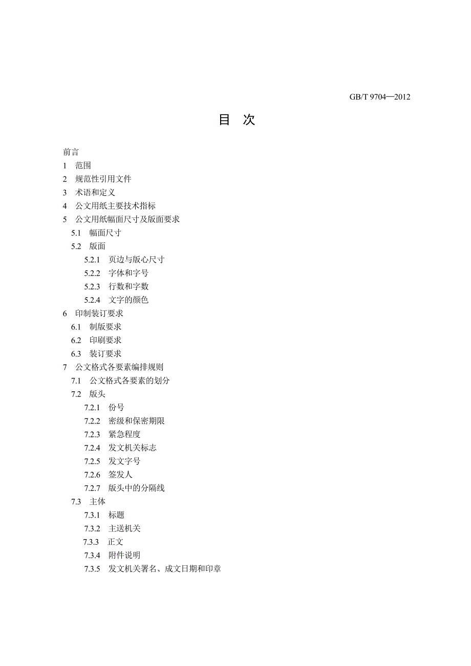 党政机关公文格式国家标准.doc_第2页