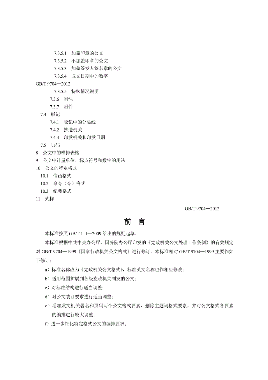 党政机关公文格式国家标准.doc_第3页
