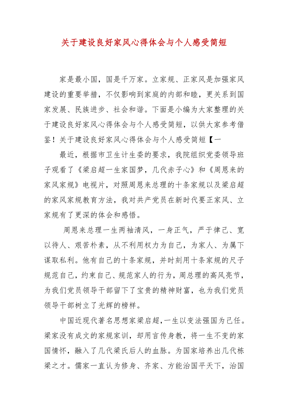关于建设良好家风心得体会与个人感受简短.docx_第3页